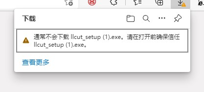 edge下载exe安装包时弹窗警告