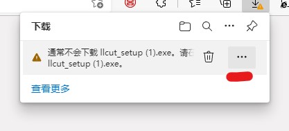 edge下载exe安装包时弹窗警告中选择点击更多