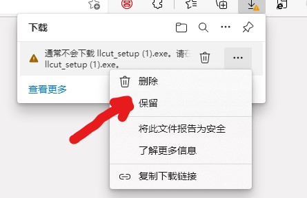 Edge下载exe安装包时弹窗警告中选择点击保留