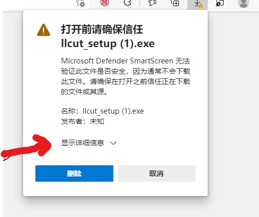 Edge下载exe安装包时弹窗警告中选择点击显示详情