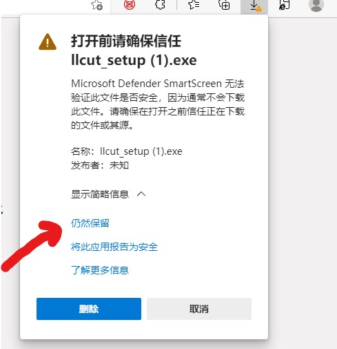 Edge下载exe安装包时弹窗警告中选择点击仍然保留