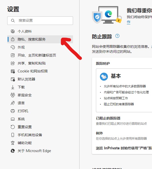 Edge设置页面选择隐私、搜索和服务